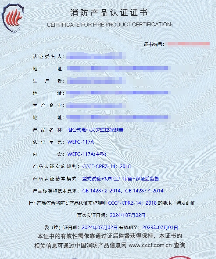 湖南電氣火災(zāi)監(jiān)控設(shè)備、組合式電氣火災(zāi)監(jiān)控探測(cè)器消防認(rèn)證證書(shū)