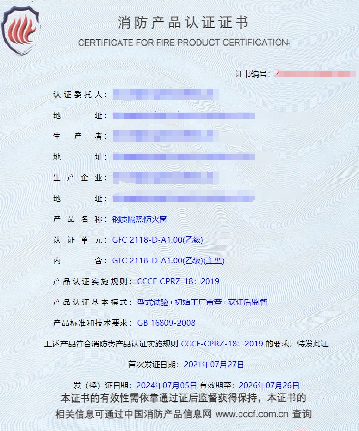 任丘鋼質(zhì)隔熱防火門、鋼質(zhì)隔熱防火窗消防認證證書