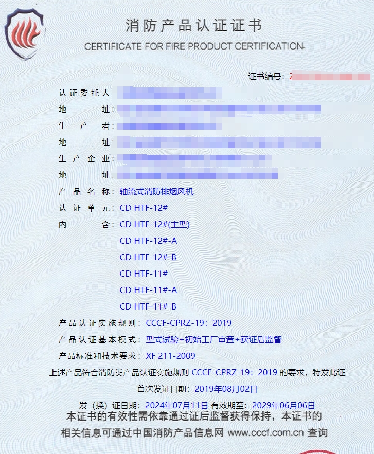 成都防火閥、軸流式消防排煙風(fēng)機消防認證證書