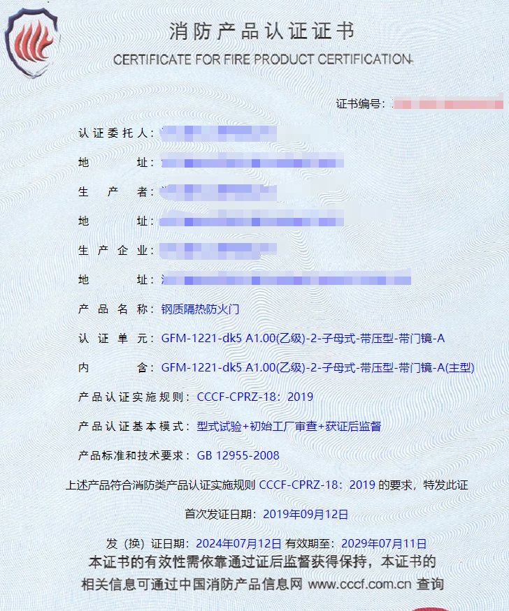 浙江鋼質(zhì)隔熱防火門消防認(rèn)證證書