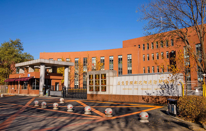 國(guó)家消防電子產(chǎn)品質(zhì)量檢驗(yàn)檢測(cè)中心（沈陽(yáng)）