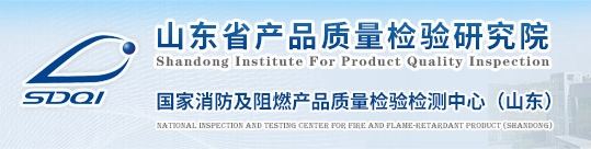 國家消防及阻燃產(chǎn)品質(zhì)量檢驗檢測中心(山東)-山東省產(chǎn)品質(zhì)量檢驗研究院