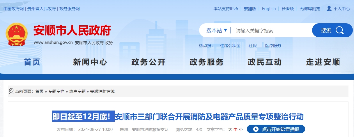 即日起至12月底！安順市三部門聯(lián)合開展消防及電器產(chǎn)品質(zhì)量專項(xiàng)整治行動(dòng)