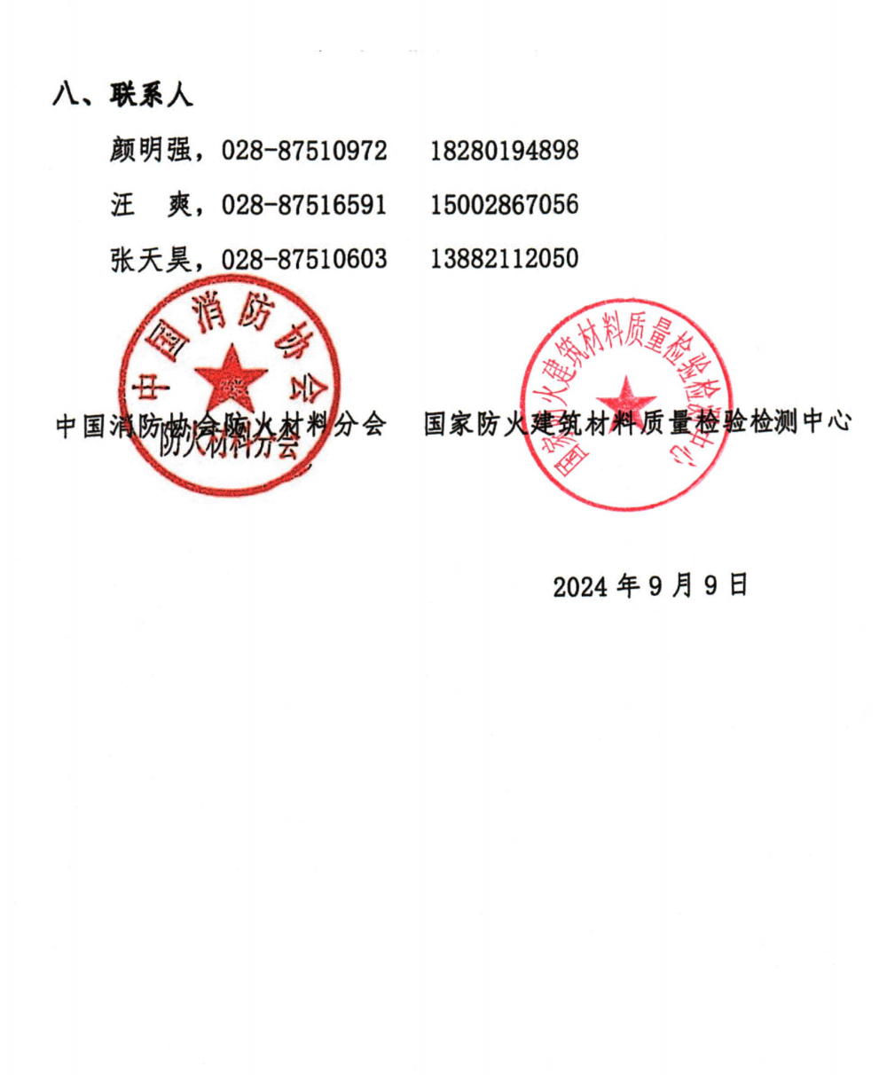 關(guān)于召開中國消防協(xié)會防火材料分會2024年度委員工作會議暨學(xué)術(shù)交流年會的通知（第三輪）