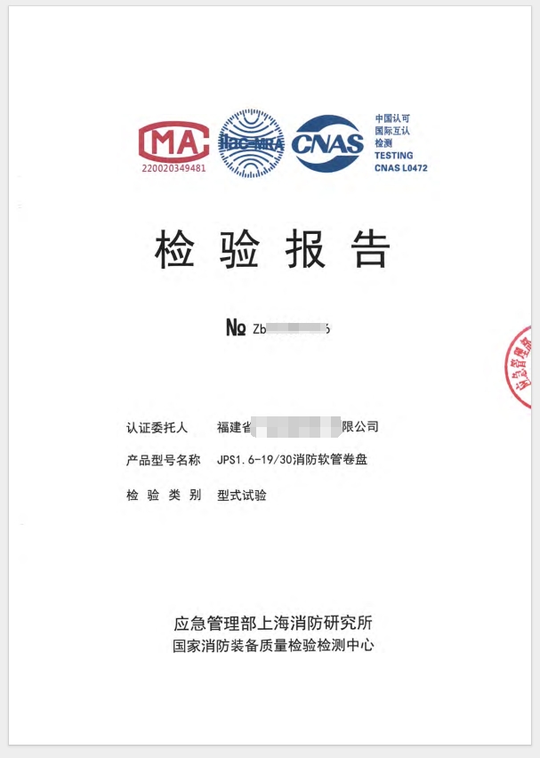 消防軟管卷盤消防認(rèn)證檢驗報告