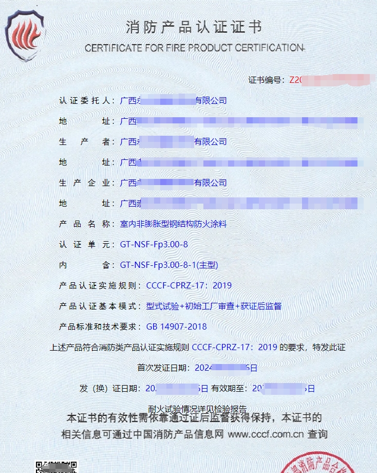 廣西防火涂料消防產(chǎn)品認證證書