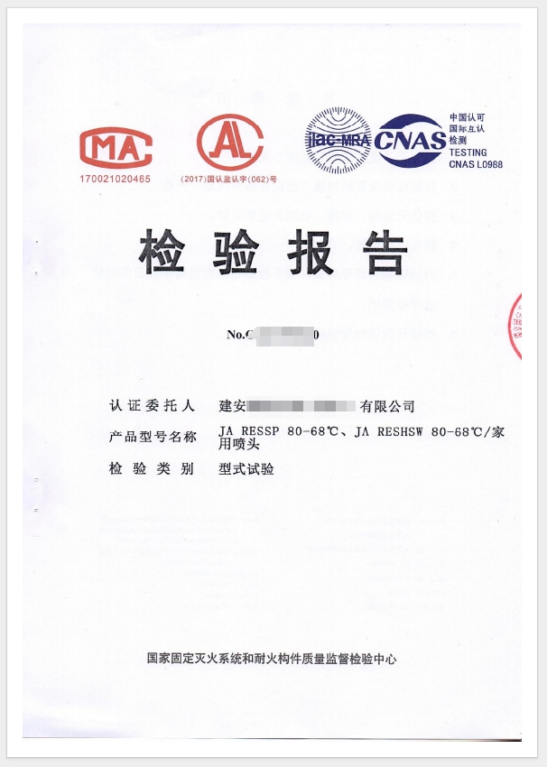 家用噴頭檢驗(yàn)報告