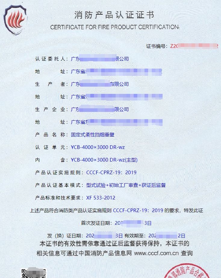 廣東固定式柔性擋煙垂壁認證證書