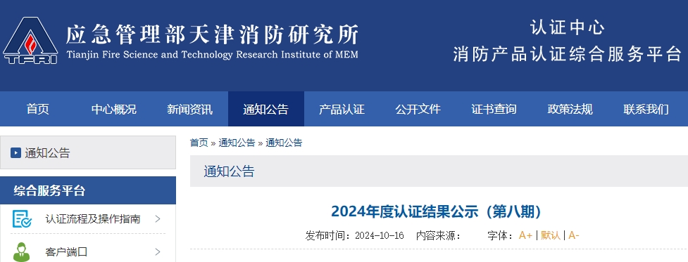 天津所:2024年度認(rèn)證結(jié)果公示(第八期),無(wú)效121張證書(shū)