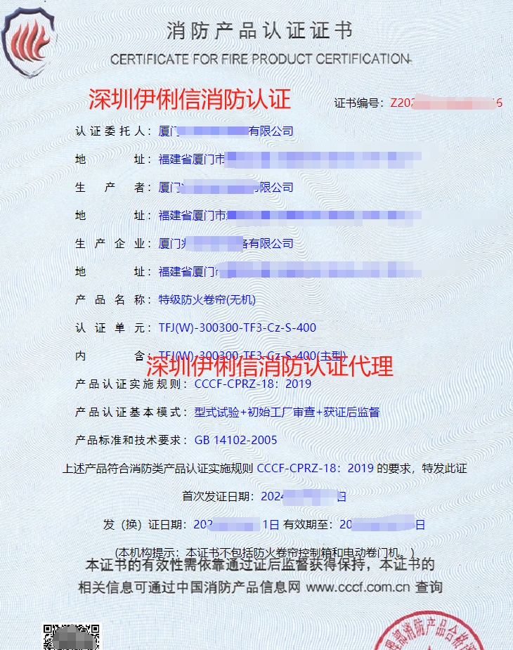 特級(jí)防火卷簾(無機(jī))消防產(chǎn)品認(rèn)證證書