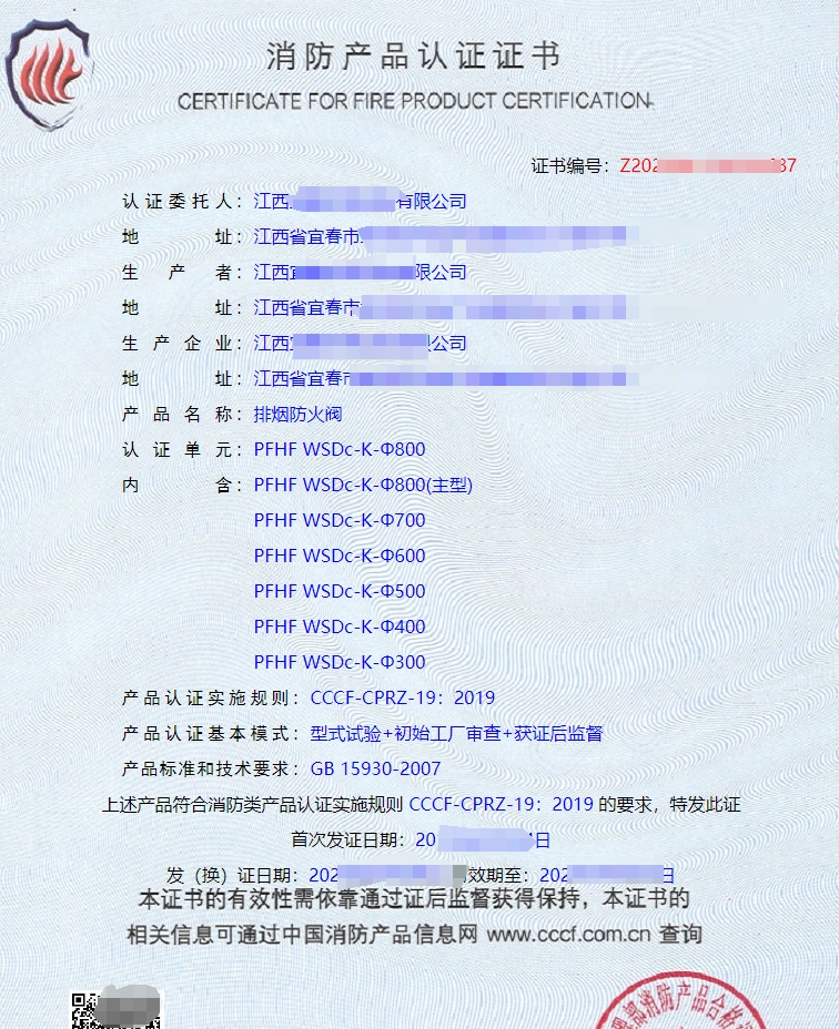 排煙防火閥消防產(chǎn)品認(rèn)證證書