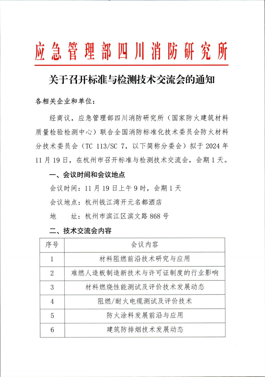 四川中心：關(guān)于召開標(biāo)準(zhǔn)與檢測(cè)技術(shù)交流會(huì)的通知