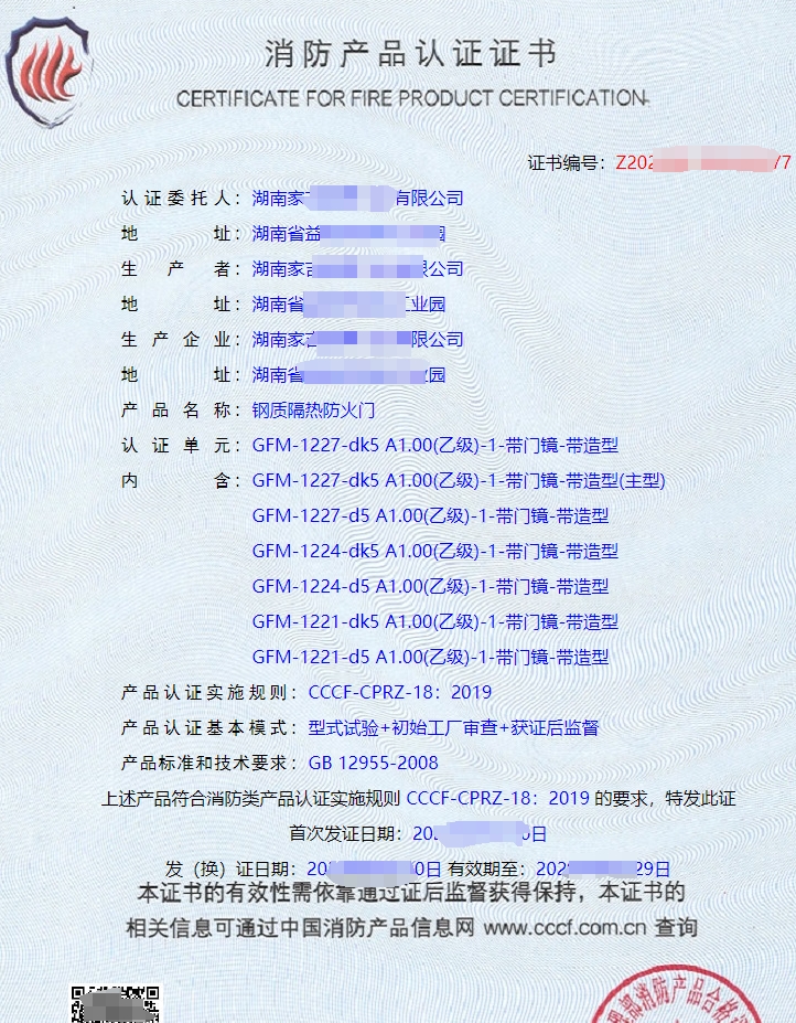 鋼質(zhì)隔熱防火門消防產(chǎn)品認證證書