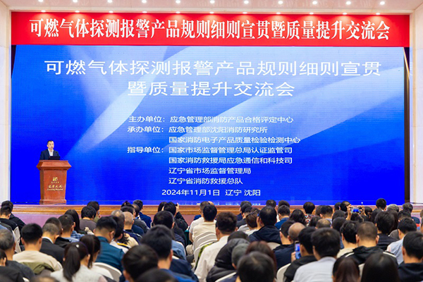 消防產(chǎn)品合格評定中心成功召開可燃氣體探測報警產(chǎn)品規(guī)則細則宣貫暨質(zhì)量提升交流會