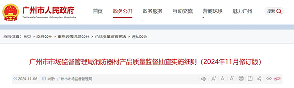 廣州市市場監(jiān)督管理局消防器材產(chǎn)品質(zhì)量監(jiān)督抽查實(shí)施細(xì)則（2024年11月修訂版）