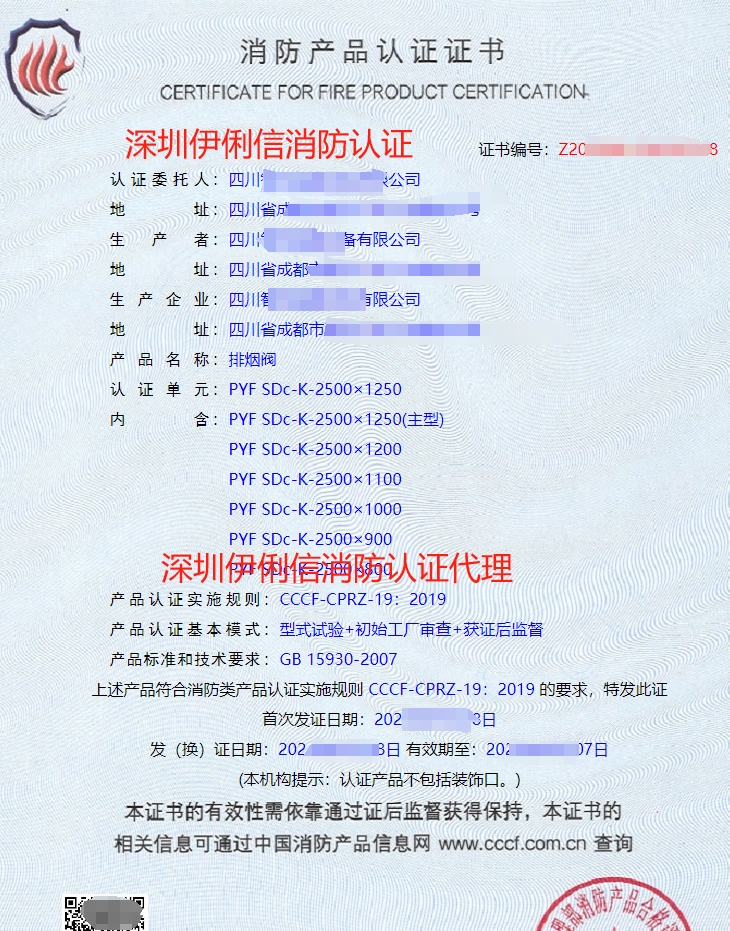 排煙防火閥消防產(chǎn)品認證證書