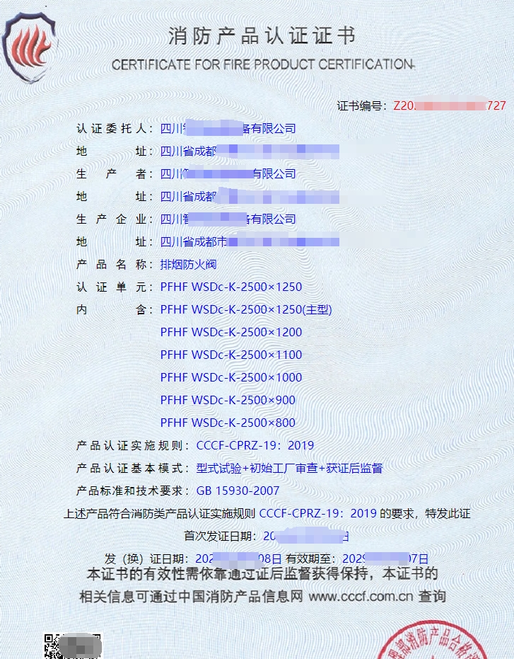 排煙防火閥消防產(chǎn)品認證證書