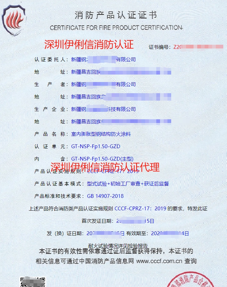 室內(nèi)非膨脹型鋼結(jié)構(gòu)防火涂料消防產(chǎn)品認(rèn)證證書