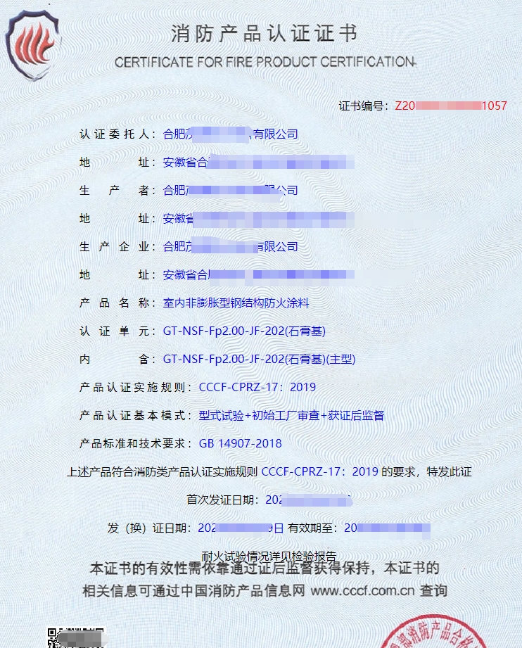 室外膨脹型鋼結構防火涂料消防產品認證證書
