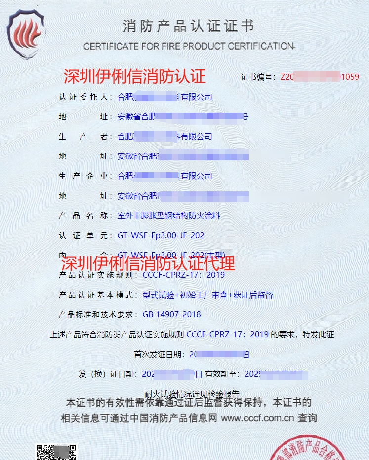 室外膨脹型鋼結構防火涂料消防產品認證證書