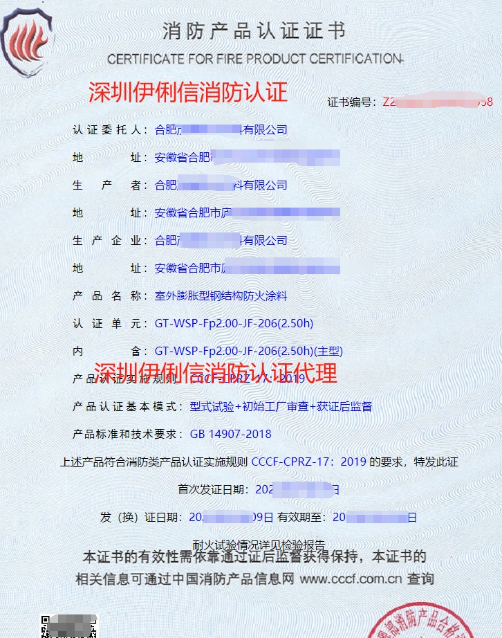 室外膨脹型鋼結構防火涂料消防產品認證證書