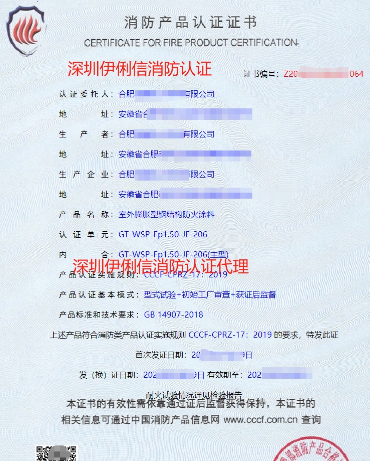 室外膨脹型鋼結構防火涂料消防產品認證證書