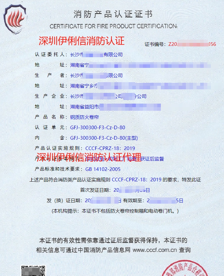 鋼質防火卷簾消防產品認證證書