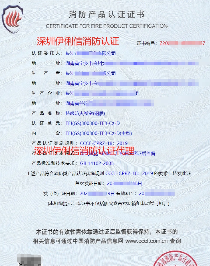 鋼質防火卷簾消防產品認證證書