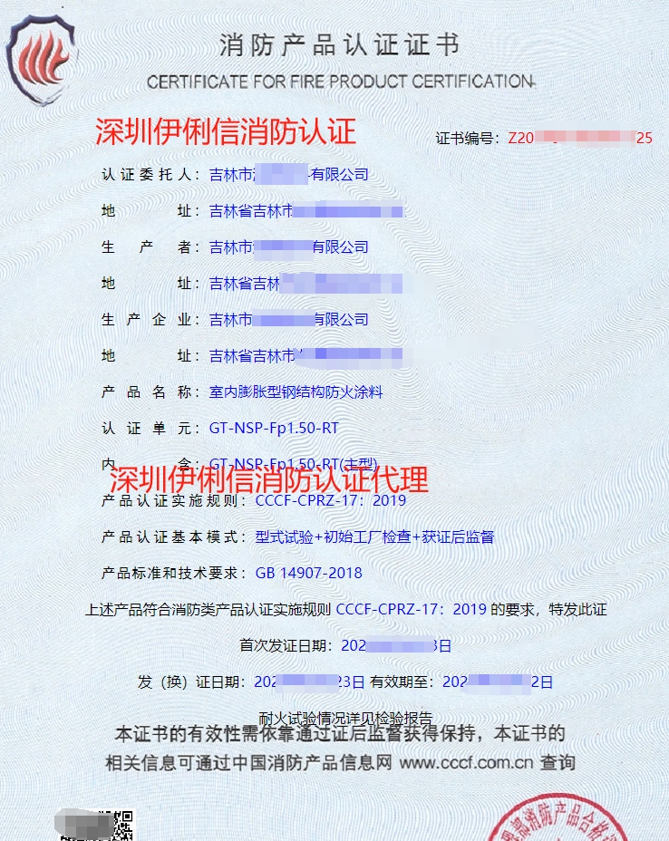 鋼結(jié)構(gòu)防火涂料消防產(chǎn)品認(rèn)證證書