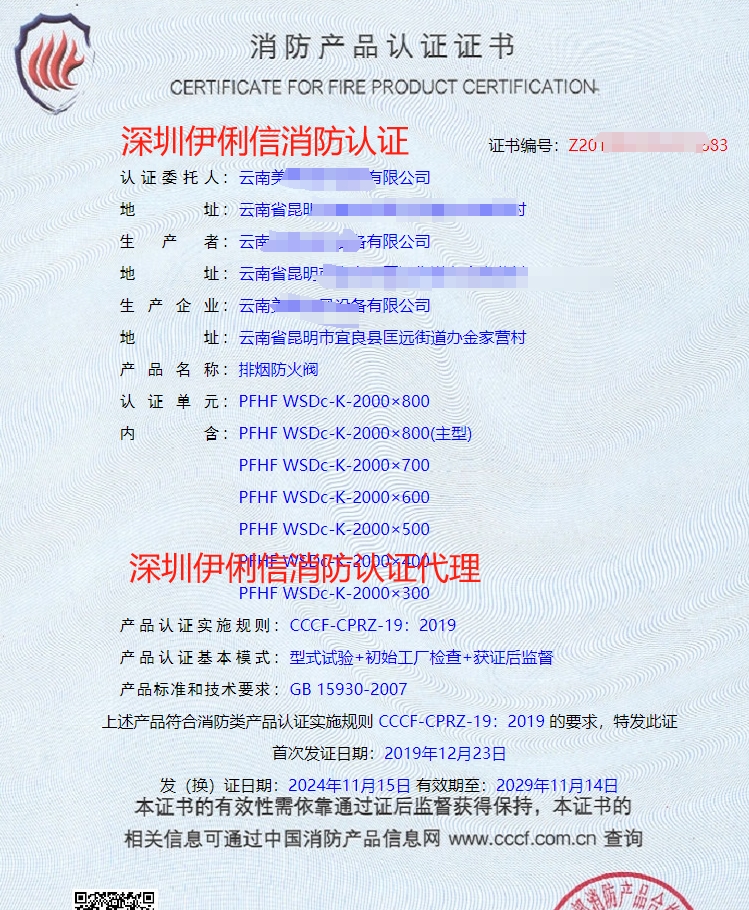 排煙防火閥消防產(chǎn)品認(rèn)證證書(shū)