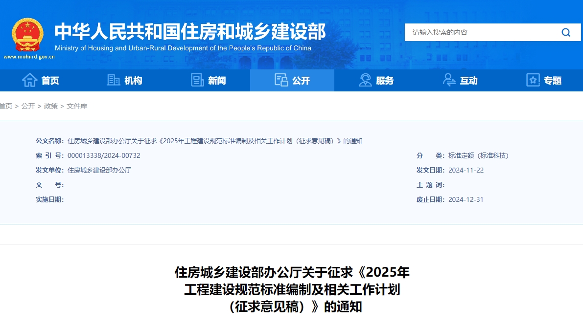 《2025年工程建設規(guī)范標準編制及相關工作計劃(征求意見稿)》公開征求意見