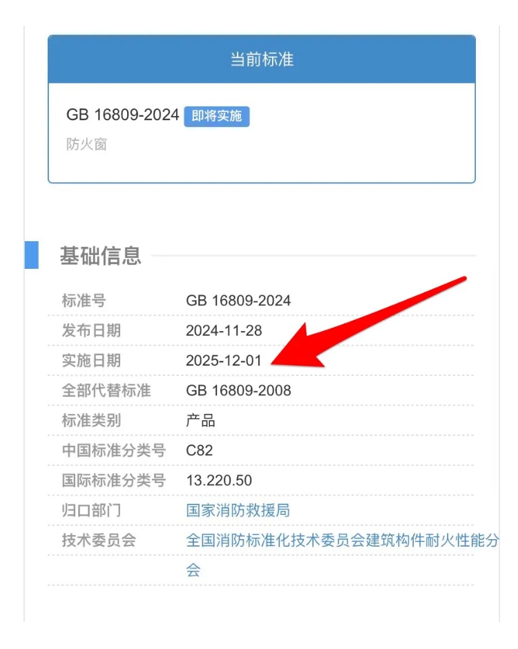 國家標(biāo)準(zhǔn)GB 16809-2024《防火窗》將于2025年12月01日實施