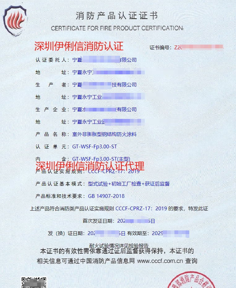 鋼結(jié)構(gòu)防火涂料消防產(chǎn)品認(rèn)證證書(shū)