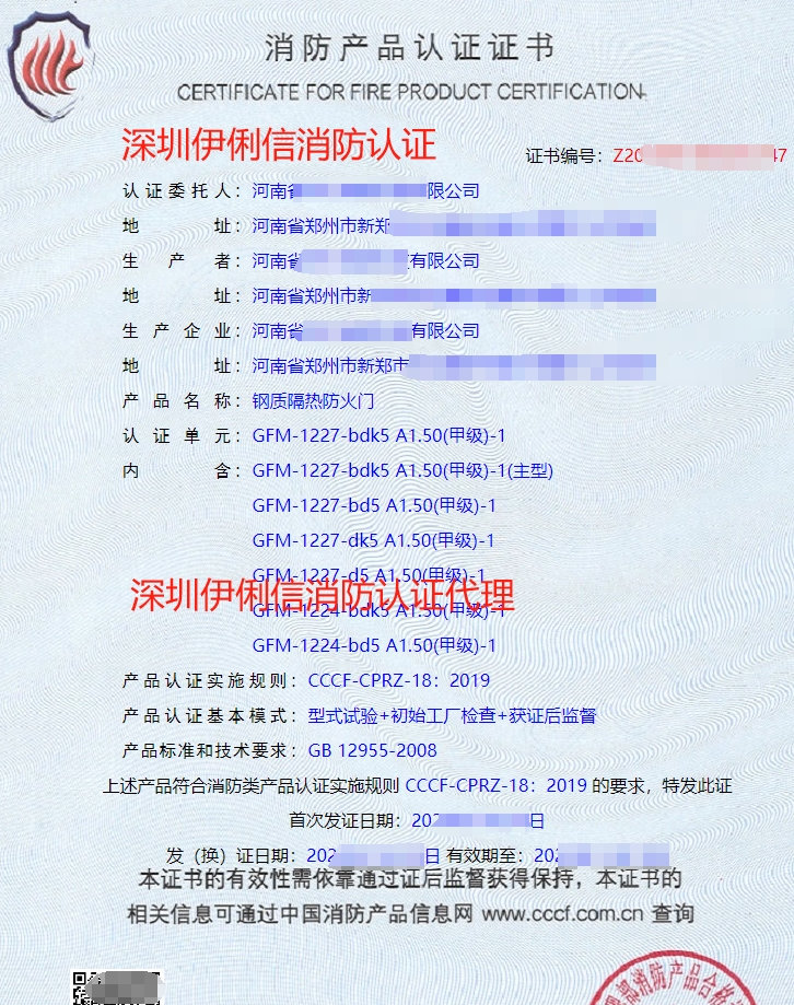 鋼質(zhì)隔熱防火門消防產(chǎn)品認(rèn)證證書(shū)