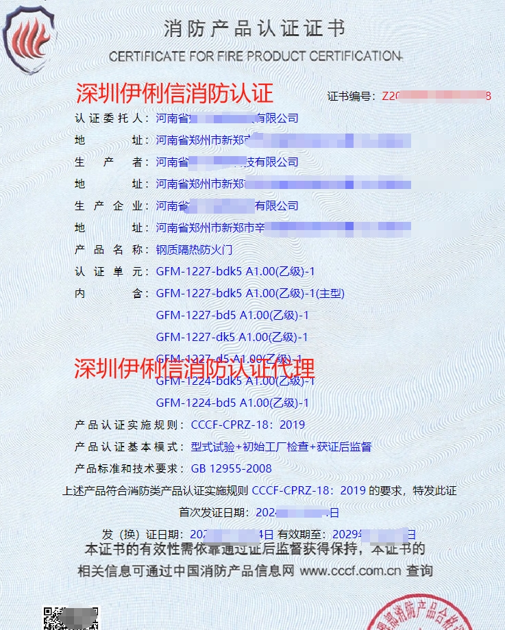 鋼質(zhì)隔熱防火門消防產(chǎn)品認(rèn)證證書(shū)