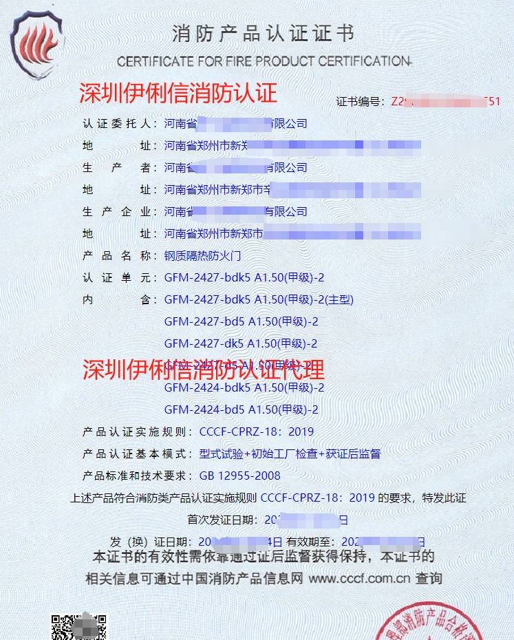 鋼質(zhì)隔熱防火門消防產(chǎn)品認(rèn)證證書(shū)