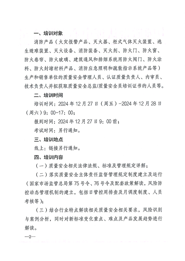 12月27日關于召開消防產(chǎn)品質量安全總監(jiān)和質量安全員培訓的通知