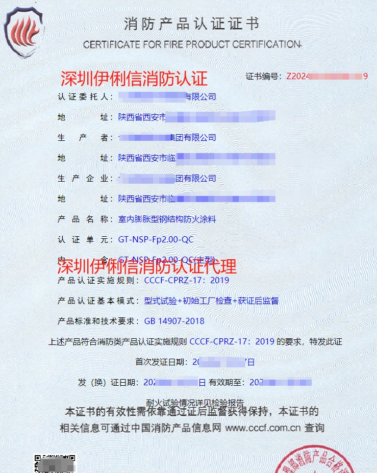 鋼結(jié)構(gòu)防火涂料消防產(chǎn)品認(rèn)證證書