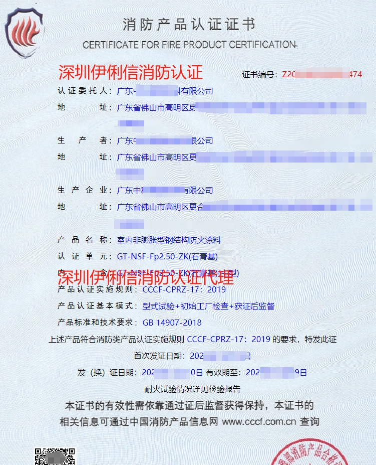 內(nèi)非膨脹型鋼結(jié)構(gòu)防火涂料消防認(rèn)證證書