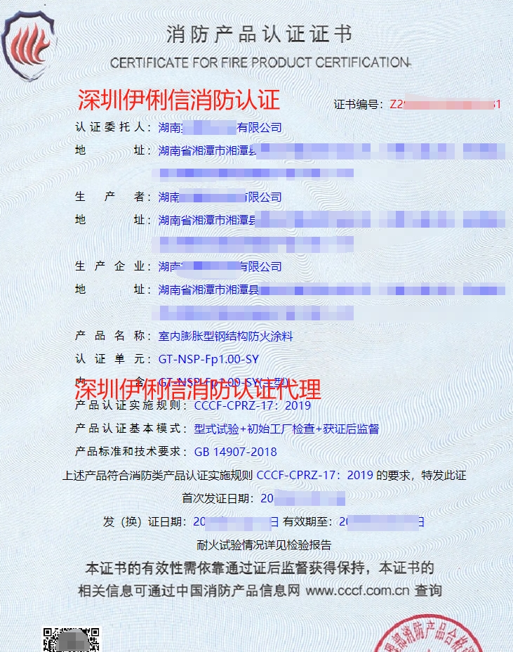 飾面型防火涂料消防產(chǎn)品認(rèn)證證書(shū)