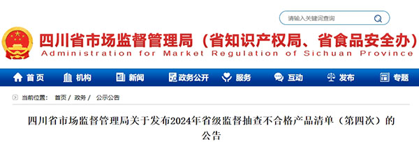 5批次不合格！四川省發(fā)布省級監(jiān)督抽查不合格消防產(chǎn)品清單