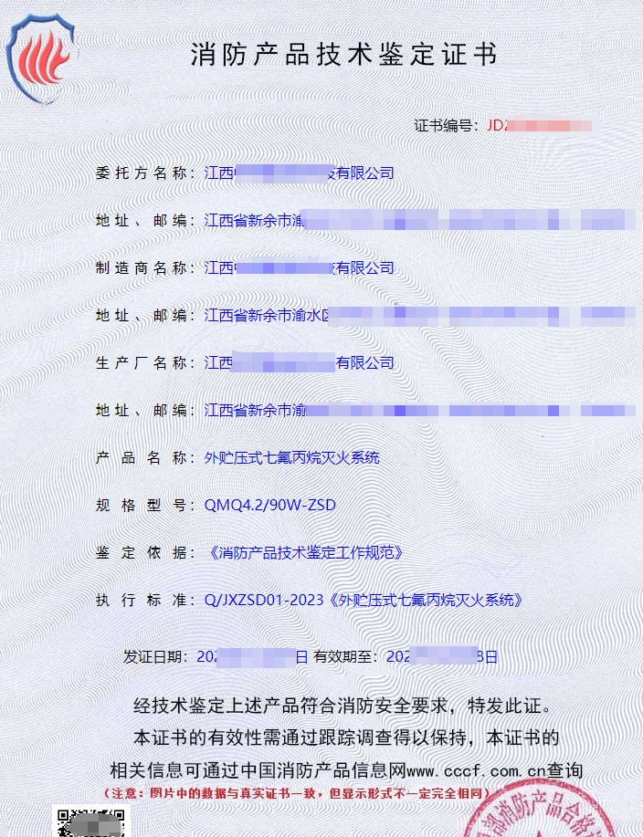 外貯壓式七氟丙烷滅火系統(tǒng)消防認(rèn)證證書