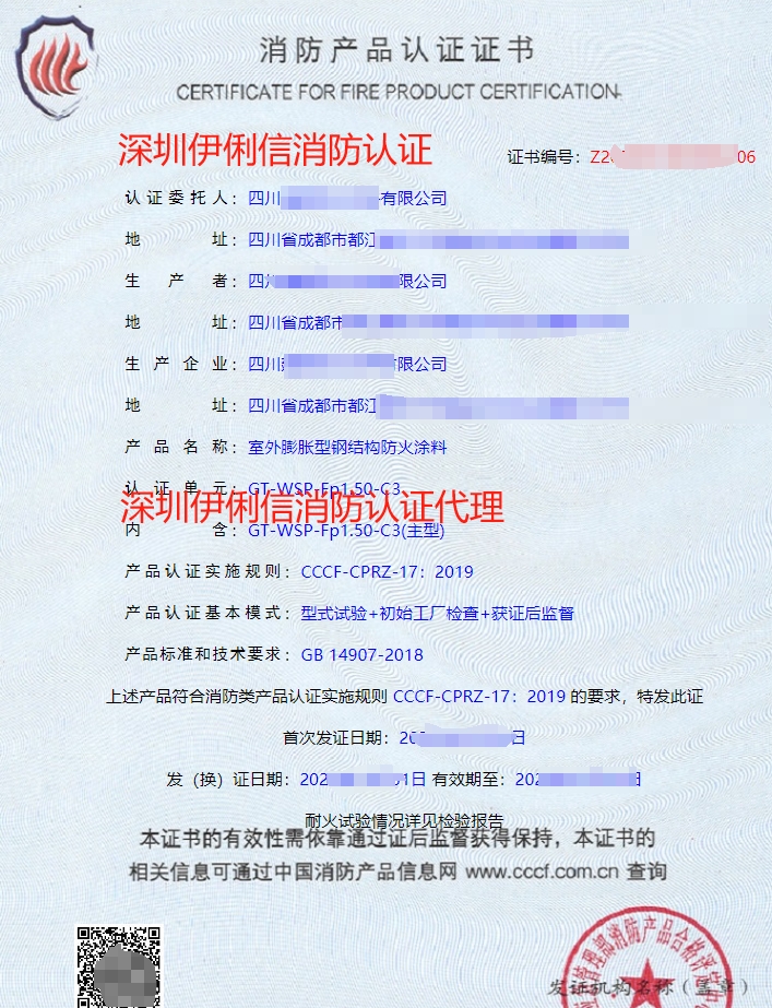鋼結(jié)構(gòu)防火涂料消防認(rèn)證證書(shū)