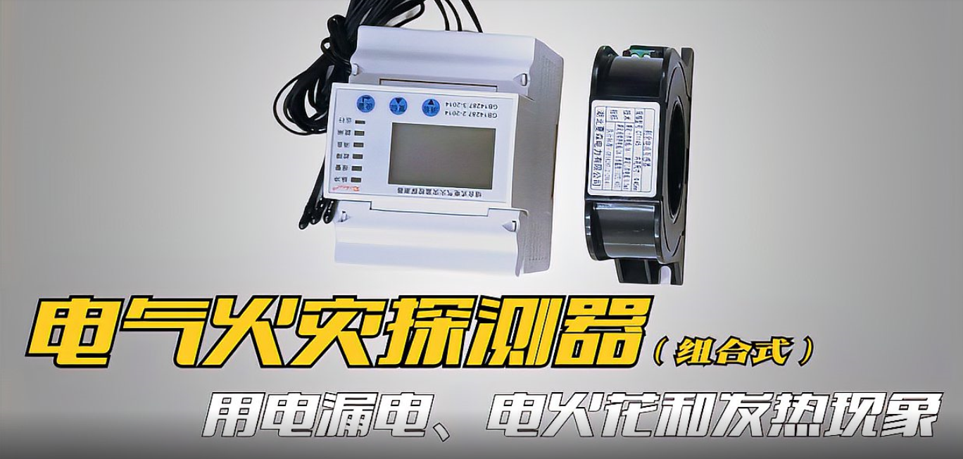 組合式電氣火災(zāi)探測器