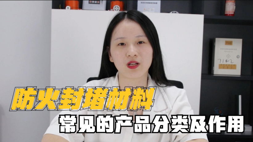 封堵材料有哪些？有什么作用？