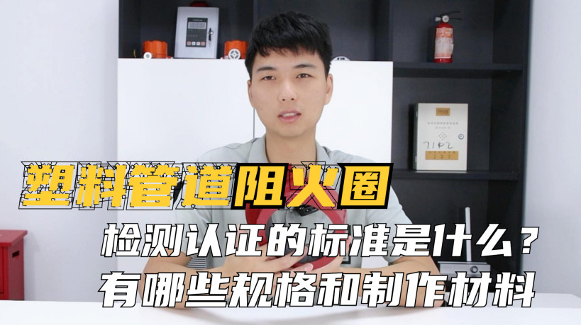阻火圈的認(rèn)證標(biāo)準(zhǔn)是什么？制作材料有哪些？常見的規(guī)格有哪些？